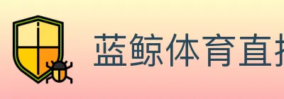 蓝鲸体育直播 logo